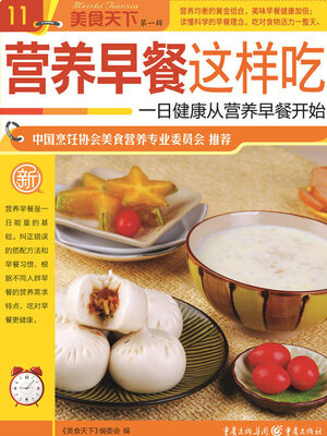 cover image of 营养早餐这样吃（美食天下·第1辑）